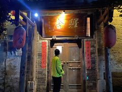 -驿舍·民國老营房院子私房菜(科学会堂店)