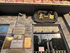 -都一处烧麦馆(前门店)