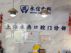 -永信齿科·永典口腔门诊部(浦东店)