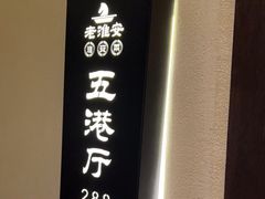 -老淮安·淮安菜(涟水店)