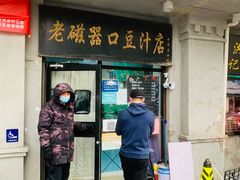 门面-老磁器口豆汁店(天坛店)