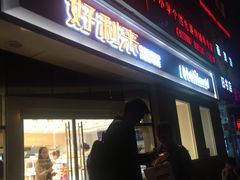 -好利来(交大店)