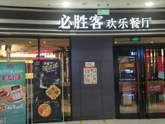 门面-必胜客(万达广场店)