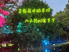 -惠山古镇·寄畅园