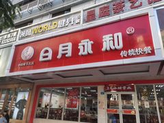 门面-日月永和中国餐饮名店(凤凰店)