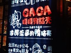 -嘎嘎鸭脑壳(驷马桥店)