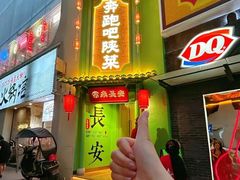 -奔跑吧陕菜·盛世长安(民乐园万达店)