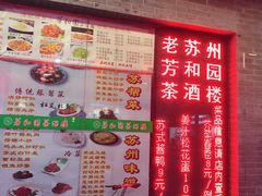 门面-老苏州芳和园茶酒楼  传统苏帮菜(观前店)