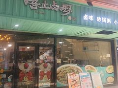 -唔止卤嘢·潮州府城菜(鹭江店)