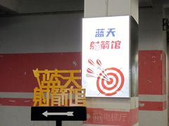 -蓝天射箭馆·专业射箭运动(诚丰广场店)