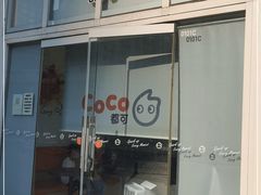 -CoCo都可(建外SOHO店)