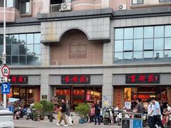 -百饼园(澳门路店)