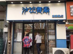门面-沙记赛索清真糕点(和兴店)