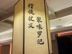-聚味罗记大排檔·鲜鱼杂·甲鱼煲•龙虾馆(科学馆店)