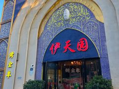 -伊天园(辛伯达店)