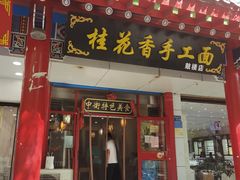 门面-桂花香手工面(鼓楼店)