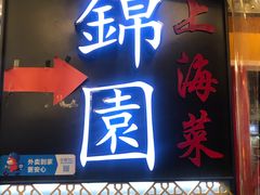 -锦園(伊势丹美食城店)