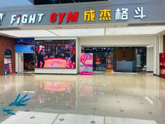 -成杰格斗·拳击·柔术·防身术(建设路店)