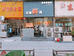 门面-花雕醉鸡(北大街义勇街店)