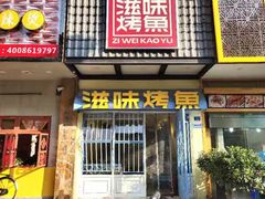 门面-滋味烤鱼(马北店)