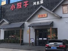 门面-小放牛炒菜馆(三丰店)
