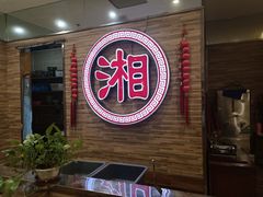门面-钟掌勺忘不了地道湘菜(新天地假日广场店)