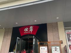 -伙靠·江浙菜(田林路店)