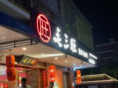 门面-毛三旺重庆毛血旺(涵江店)