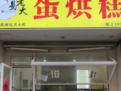 -易老大蛋烘糕(奎星楼总店)