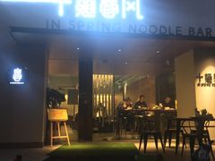 门面-十面春风·江南面馆(崇宁路店)