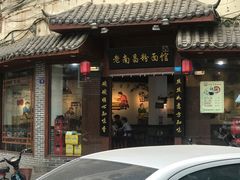 门面-老南昌粉面馆(绳金塔店)