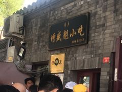 门面-增盛魁小吃店