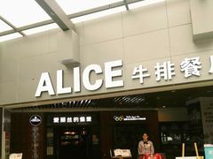 门面-爱丽丝牛排西餐厅(光谷步行街店)