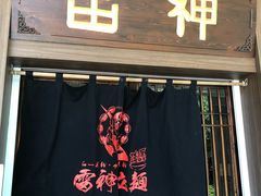 门面-雷神拉面(财富中心玉米楼店)