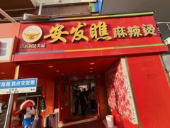 -安发瞧麻辣烫(总店)