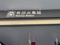 -长沙火车站(地铁站)