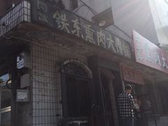 -铁东熏肉大饼铺