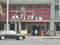 -红鼎坊·老成都火锅(新南门店)