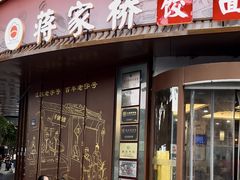 -蒋家桥饺面店(东关街店)