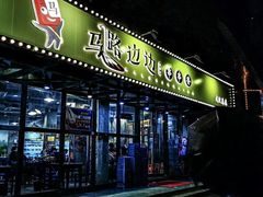 -马路边边串串香(苗栗路店)