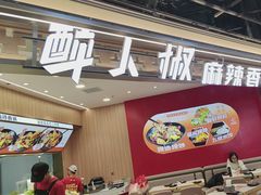 -醉人椒麻辣香锅(王府井喜悦店)
