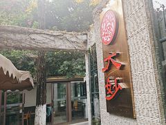-大妙火锅·非物质文化遗产(东湖公园店)