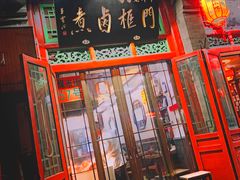 门面-门框胡同百年卤煮(前门煤市街店)