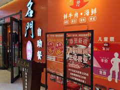 -名门潮牛·鲜牛肉海鲜火锅.烧烤自助餐厅(诚丰广场店)