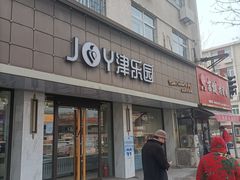 门面-津乐园(宜白路店)
