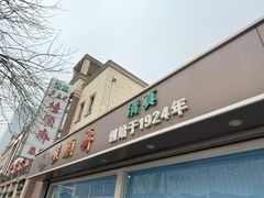 -芦庄子桂顺斋(和平路总店)