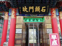 门面-石头门坎