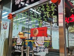 门面-Hi YOU你的饭局泰餐厅(雍和宫店)