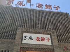 -百年家风·老馆子(东风店)