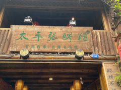 门面-太平张醪糟(西街直营店)